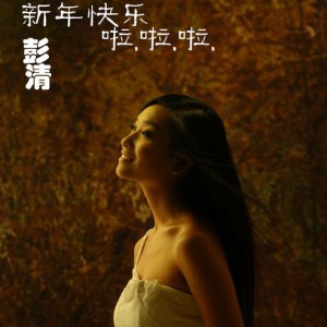 有一首舞曲高潮部分有那那那那啦啦啦的,请问