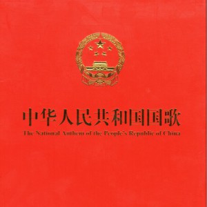中华人民共和国国歌(管弦乐合奏与齐唱) 中国交