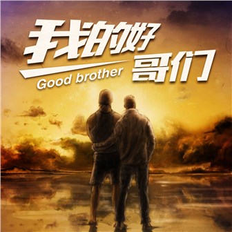 我的好哥们(Dj版 伴奏) 龙奔 我的好哥们(Dj版 伴