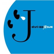 J-ポッパー伝説涙[DJ和 in No.1 J-POP MIX]