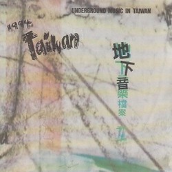 台湾地下音乐档案系列