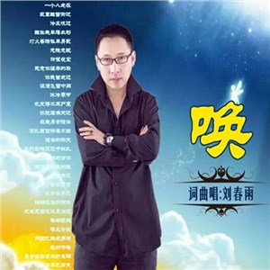 刘春雨,刘春雨专辑,刘春雨歌曲,刘春雨明星档案