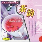 浪漫音乐系列-茶韵