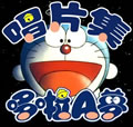 哆啦A梦唱片集CD1