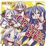 专辑PS2 らき☆すた～陵桜学園 桜藤祭～ OP＆ED