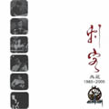 专辑刺客 典藏(1985-2006)