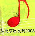 从北京出发到2008 EP