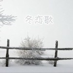 冬·恋歌 EP