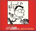专辑我的邻居山田君 CD1