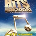 最棒 2008! Hits 2008