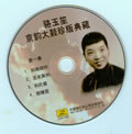 专辑京韵大鼓珍版典藏 CD1
