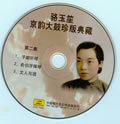 京韵大鼓珍版典藏 CD2