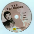专辑京韵大鼓珍版典藏 CD3