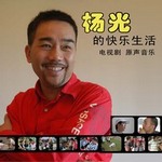 专辑杨光的快乐生活 电视剧原声音乐