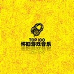 怀旧游戏音乐精选100