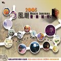 专辑当代音乐馆-选辑系列-2005风潮音乐纪行CD1