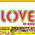 专辑Love 09 情歌集