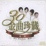 专辑30金曲珍藏(壹)-男人情女人心·坚持