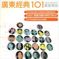 广东经典101.CD2.热恋