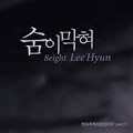 Lee Hyunר oƽOST Part.1
