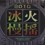 专辑2010冰火慢摇-中文版