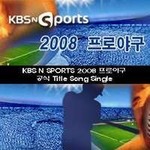 KBS N 2008棒球联赛主题曲(