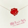 专辑胸キュン90's ~ひとりで聴きたい恋の唄~