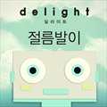 Delightר 절름발이 (Digital Single)