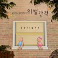 专辑이별간격 (Single)