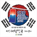 JQTר G20 성공 기념 대한민국 사랑