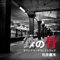 电视原声 - NHKa电视剧「鉄の骨