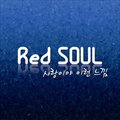 Red Soulר ǰĸо 사랑이야 이런 느낌 (Digital Single)