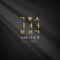 专辑김형석 With 나윤권 (Digital Single)