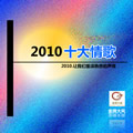 2010新十大情歌特辑