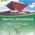 中国2010年上海世博会歌曲专辑