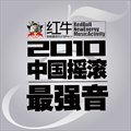 2010中国摇滚最强音 红牛新能量音