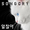 Songcryר 알잖아 (Digital Single)