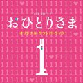 专辑电视原声 - おひとりさま(单身情歌)