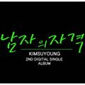 Ӣ 김수영ר ˵ʸ(Digital Single)