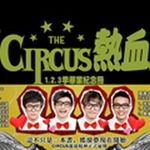 GO! Circus热血高校 EP