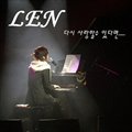 렌(Len)ר 다시 사랑할수 있다면 (Digital Single)