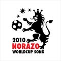 NorazoČ݋ 2010 Norazo WorldCup Song