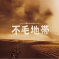 专辑电影原声 - Fumo Chitai(不毛地带)