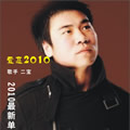 专辑爱恋2010 EP