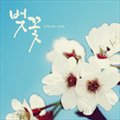 벚꽃 (Digital Single)