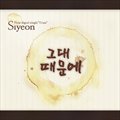 시연(Siyeon)ר Trust (Digital Single)