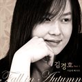 김경호(Kim Kyung Ho)ר Part.1 `Fall In Autumn` (Digital Single)