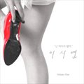 이시연(Lee Shi Yeon)Č݋ 난 여자가 됐어(Single)