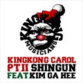 신건(Shin Gun)ר ޶Part.2 (Kingkong Carol Part.2)