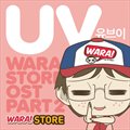 유브이(UV)ר 와라! 편의점 OST Part.2
